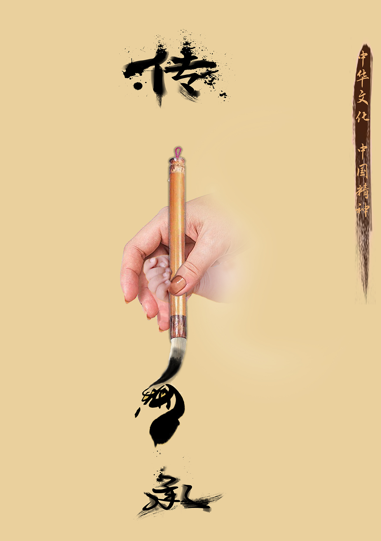 《传承》传承文化,传承爱公益海报设计.