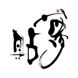 贴梦的头像