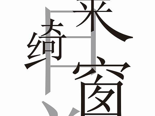 字体（个人主页-ZNDY3MjI5NzI=） - 字体/字形 - 站酷设计师Monstarl原创素材 - 站酷ZCOOL