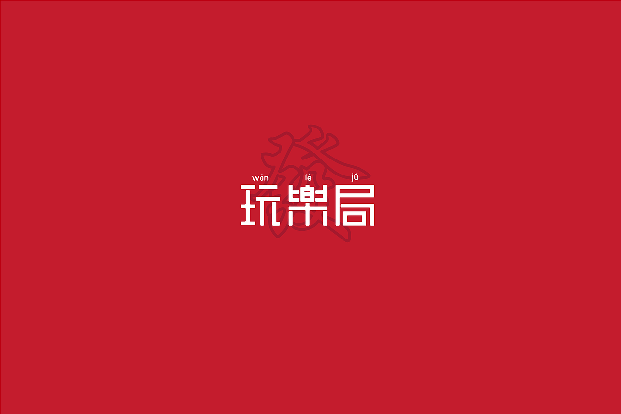 玩楽局（图ZMjM4Njg0ODY0） - 品牌 - 站酷设计师布纳纳设计原创素材 - 站酷ZCOOL