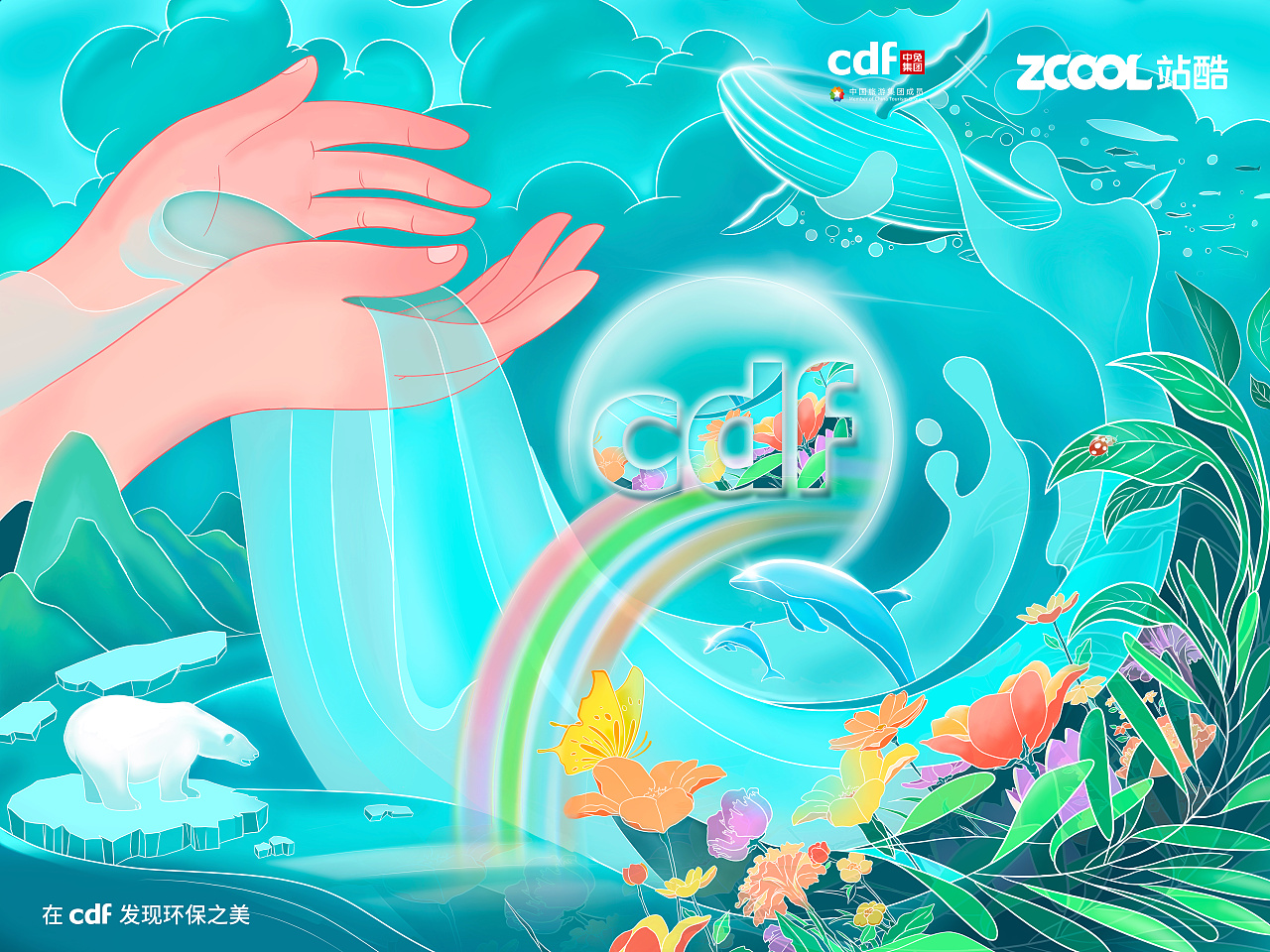 共生共存-守护美丽家园