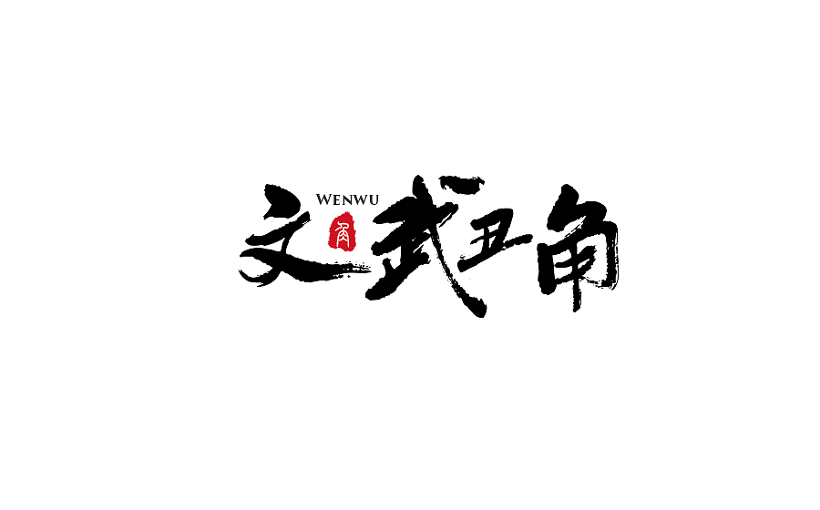 手写字体设计 第十七期（图ZODM0NzYwMDQ=） - 字体/字形 - 站酷设计师半天云原创素材 - 站酷ZCOOL
