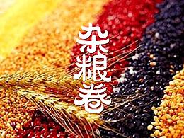 【閩頌設(shè)計作品】親親雜糧卷新品策劃與包裝設(shè)計