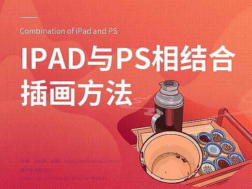 教程-ipad与ps相结合插画方法