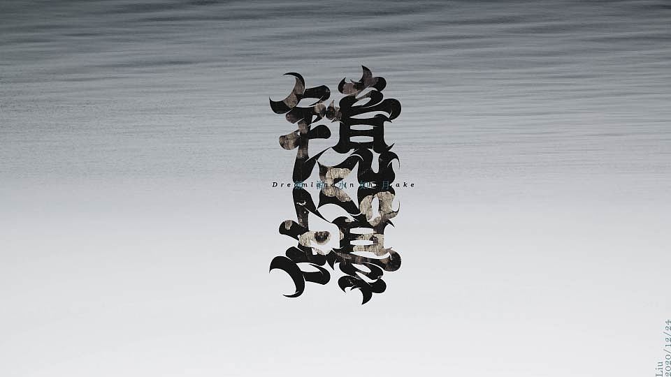 心情杂货铺 字体练习合集（图ZMjQ0MzM1Njg4） - 字体/字形 - 站酷设计师劉三原创素材 - 站酷ZCOOL