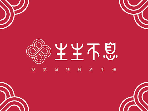 生生不息-VI手册