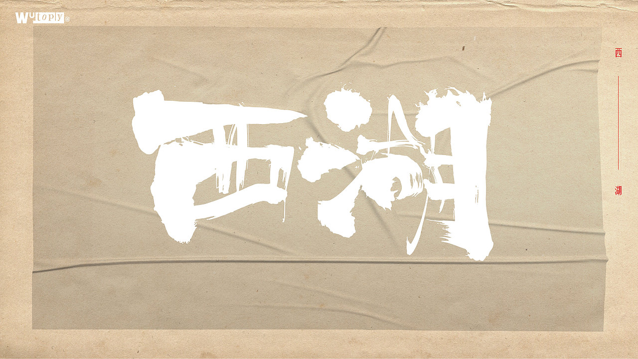 手写字体设计（图ZMjcyMzQ1MTg4） - 字体/字形 - 站酷设计师WT设计工作室原创素材 - 站酷ZCOOL