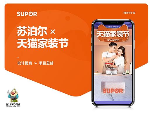 2019·天猫家装节 | 苏泊尔 ✖ winhome（个人主页-ZMzk1OTQ4OTY=） - 电商 - 站酷设计师WINHOME原创素材 - 站酷ZCOOL