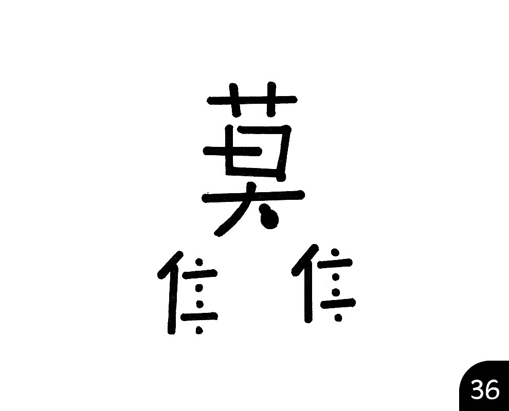 2017年自己练习的设计——99个莫佳佳（图ZMTAyNDk1NTgw） - Logo - 站酷设计师改装人生原创素材 - 站酷ZCOOL
