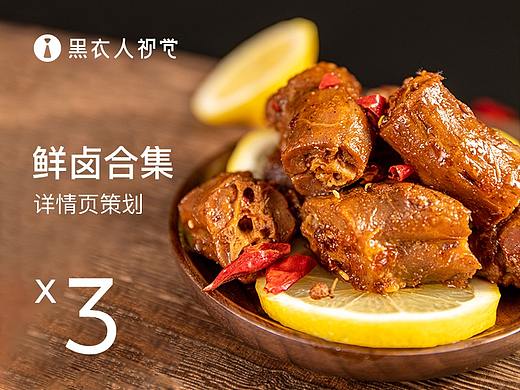 虎皮凤爪 鸭脖 鸭架 美食鲜卤味详情页 长沙黑衣人视觉