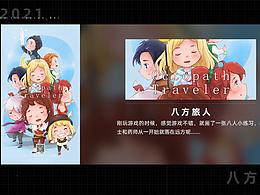 【小练习】玩[八方旅人]的小纪念
