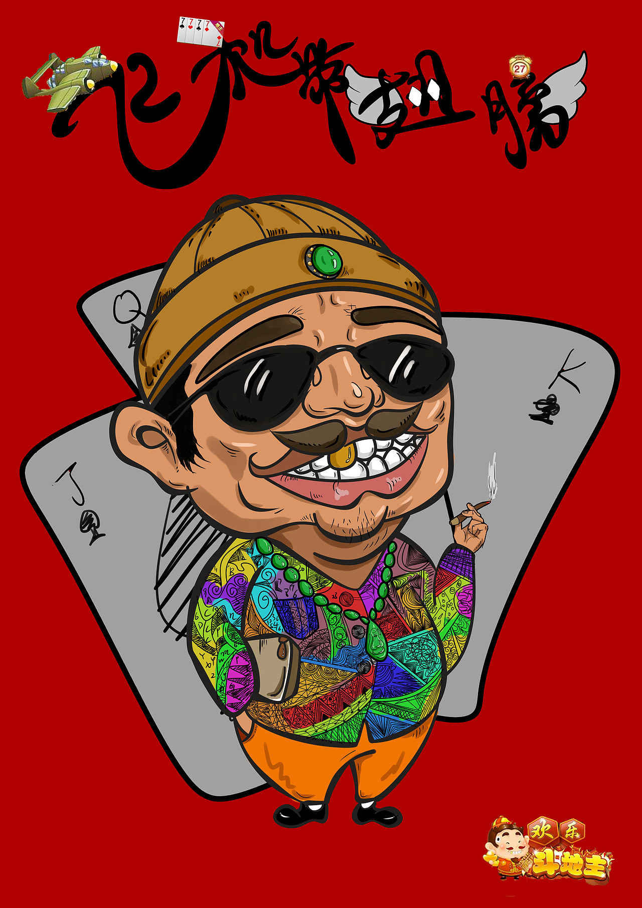 最早的土豪就是指地主,现代土豪与最早地主的结合,哈哈哈