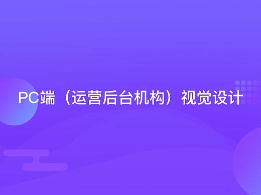 UI-运营后台视觉设计