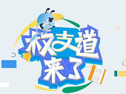 阿里巴巴权益教育_MotionGraphic