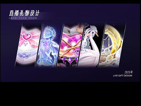 2020下半年合集—直播礼物设计