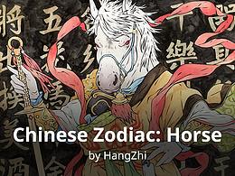 午马（Chinese Zodiac: Horse）