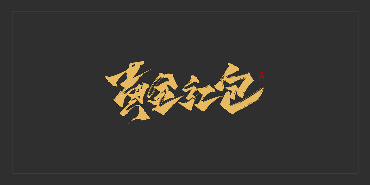 10月~11月手写体练习（图ZOTc1MDA0NTI=） - 字体/字形 - 站酷设计师Lily0原创素材 - 站酷ZCOOL