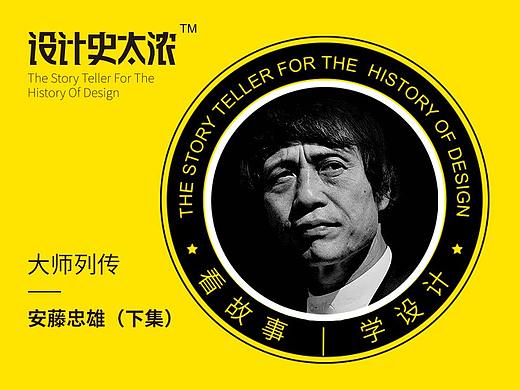 安藤忠雄的故事（下集）理想的理想主义 | 设计史太浓-设计大师启示录