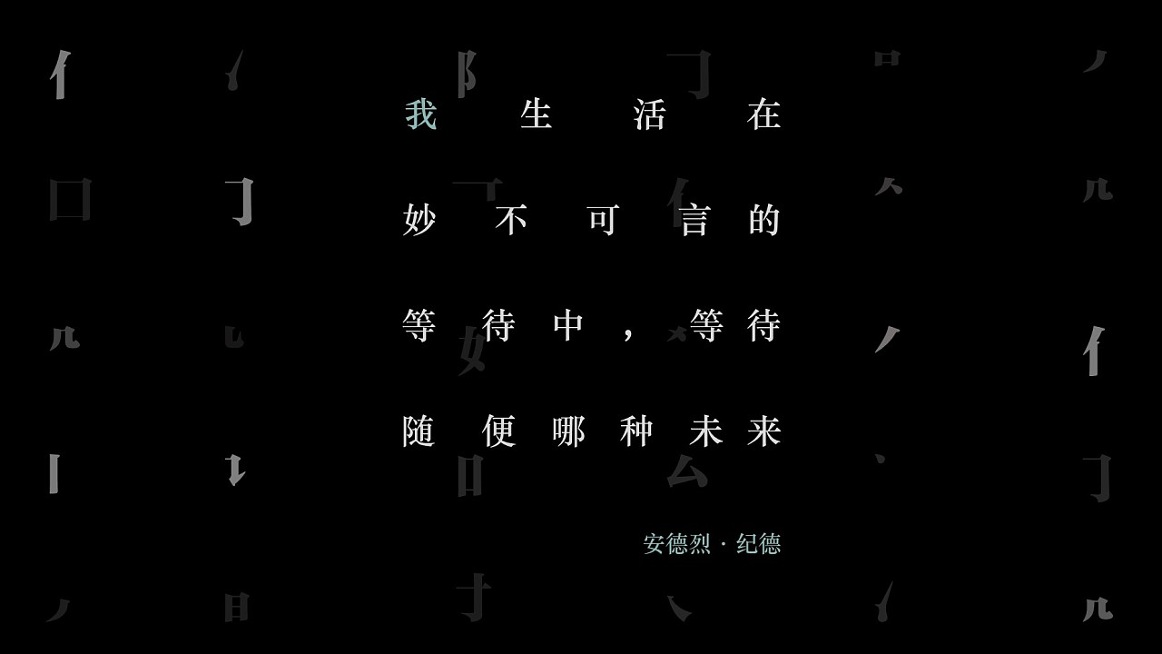 我生活在妙不可言的等待中