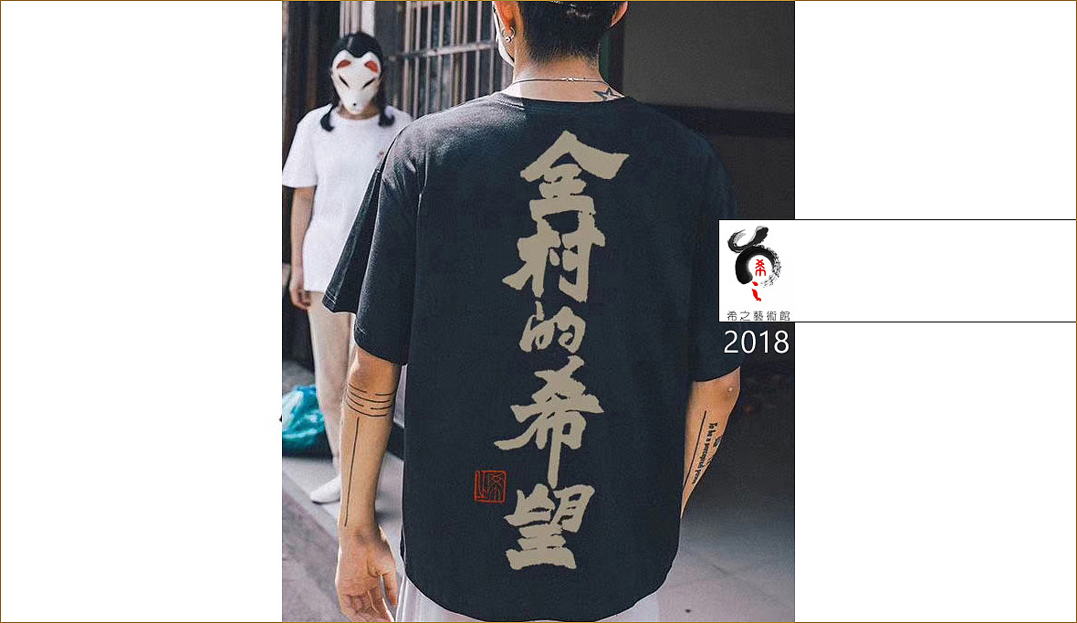 书法全村的希望