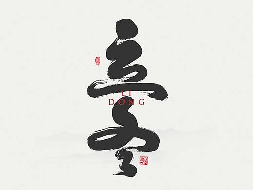 二十四节气
