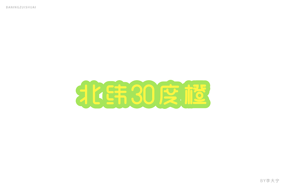 字！（图ZMTE2MzEzMzQ4） - 字体/字形 - 站酷设计师大宁品牌设计原创素材 - 站酷ZCOOL