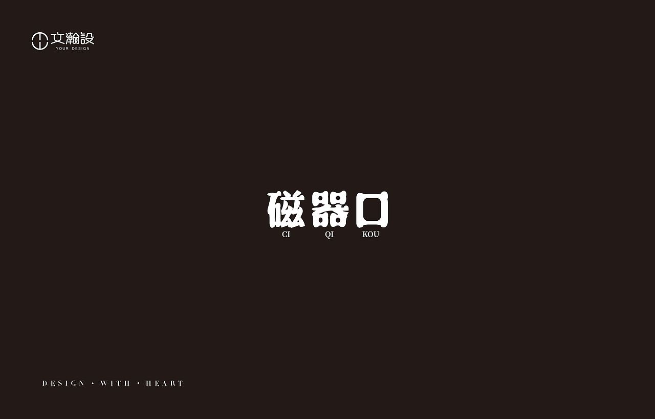 瀚字-2018字体总结