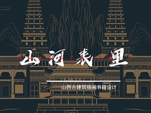 山河表里山西古建筑书籍插画设计