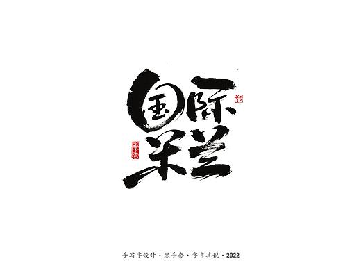 手写字 ·《国际米兰》