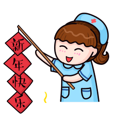 新年快乐