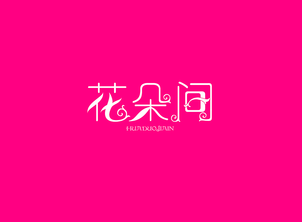 一些字体（图ZMTI2Njc4MTIw） - Logo - 站酷设计师Eraser_Dog原创素材 - 站酷ZCOOL