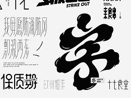 字体设计与字效