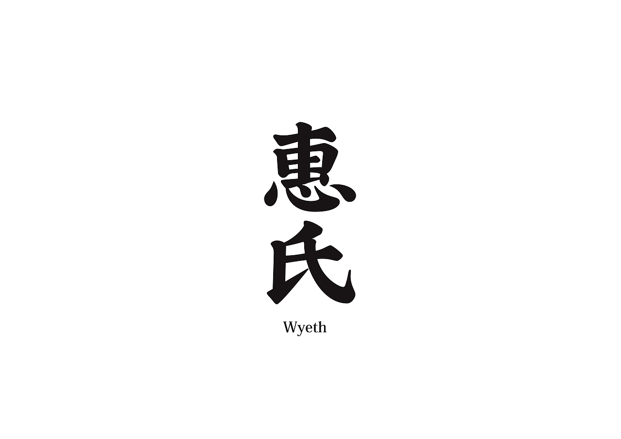天宇招牌体《初回》(图ZNDg5MTAzMTY=) - 字体/字形 - 站酷设计师叶天宇喜鹊造字原创素材 - 站酷ZCOOL