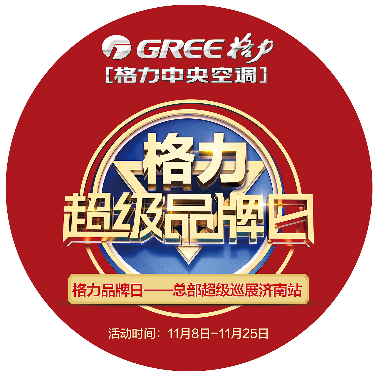 格力超级品牌日-山东站