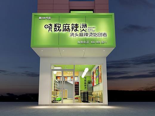 晓魏麻辣烫 （加盟设计落地合作店）