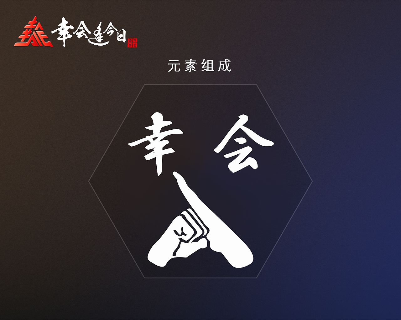 《幸会逢今日》