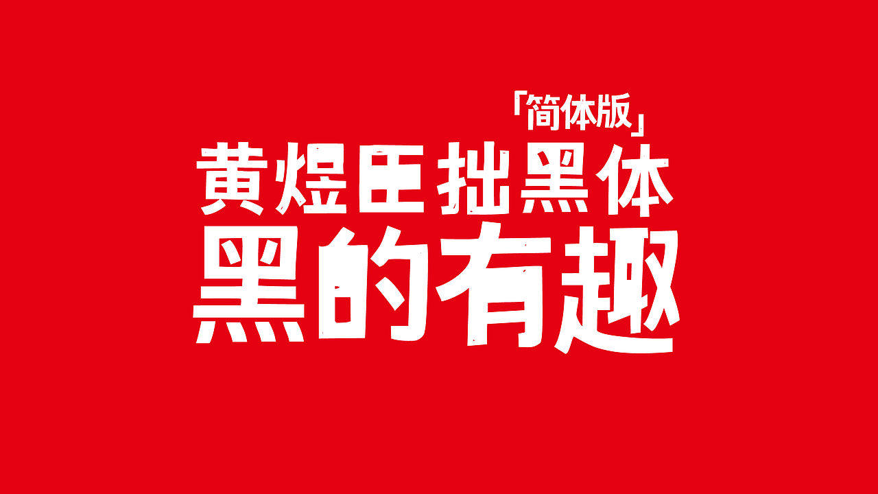 字体树又有两款新字体发布了!(图ZMjIyMDA0NDA4) - 字体/字形 - 站酷设计师字体树原创素材 - 站酷ZCOOL