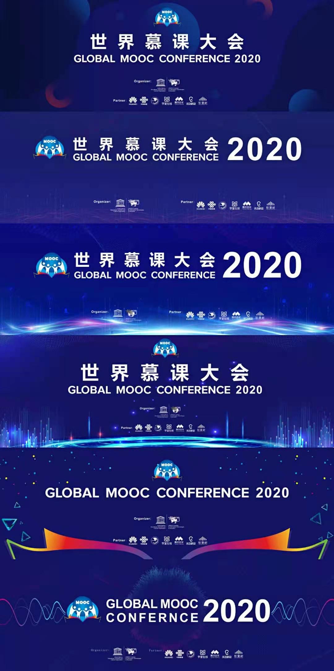 世界慕课大会2020