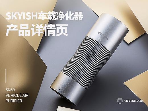 skyish施凯西车载净化器详情重塑