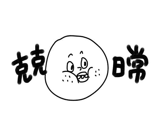 克克日常--火鸡面妆效