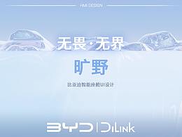 旷野——比亚迪智能座舱UI创意设计