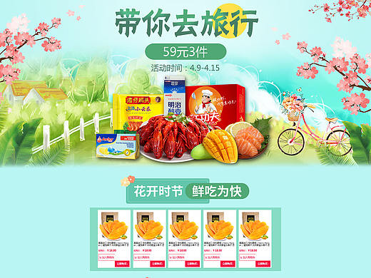 鲜带你去旅行 生鲜页面