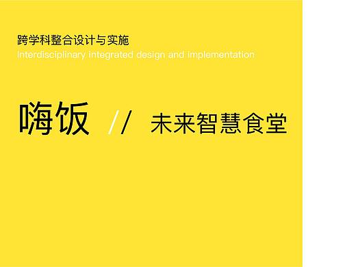 跨学科整合——「嗨饭」智慧食堂