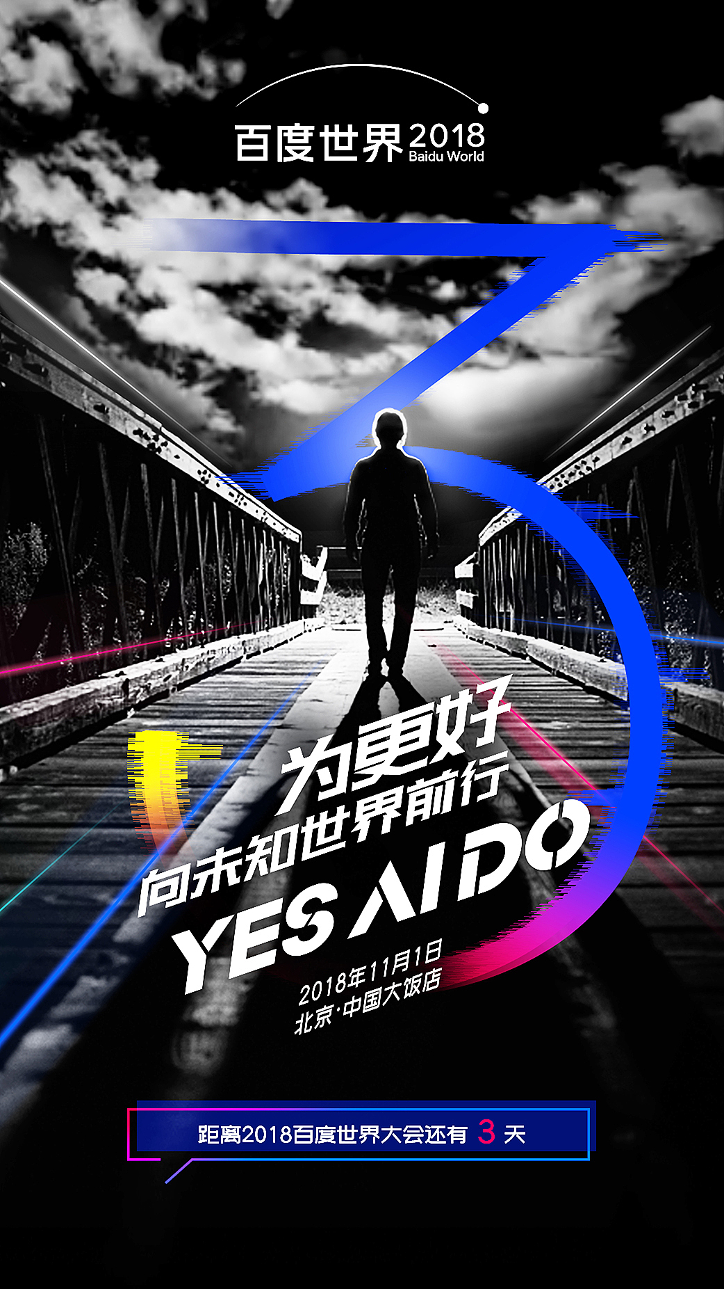 【2018百度世界大会】倒计时宣传海报