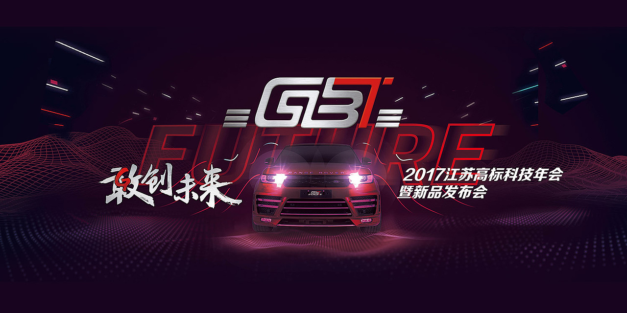 江苏高标年会|形象策略/活动执行