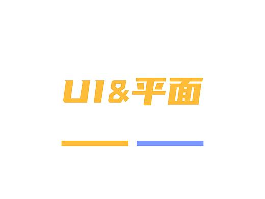 UI平面（个人主页-ZNDUxMDI3MTY=） - APP界面 - 站酷设计师大江东去流山河原创素材 - 站酷ZCOOL