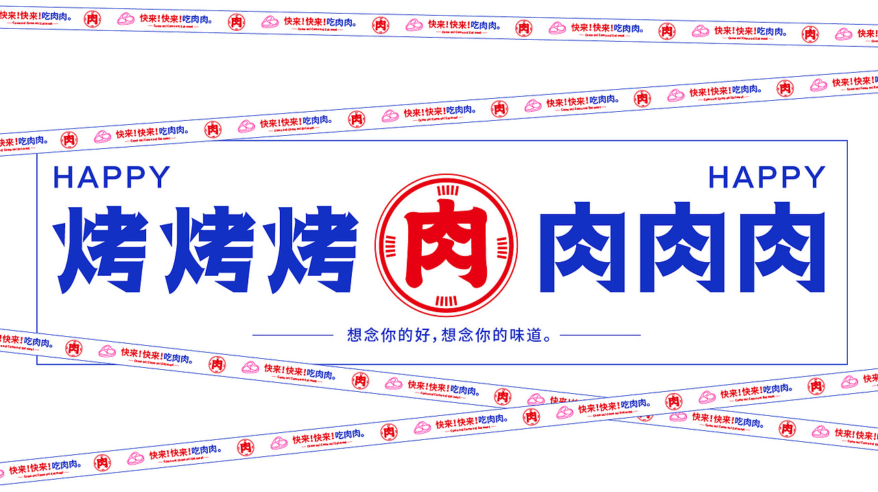 大都会烤肉品牌视觉设计