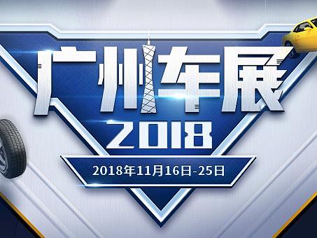 广州车展