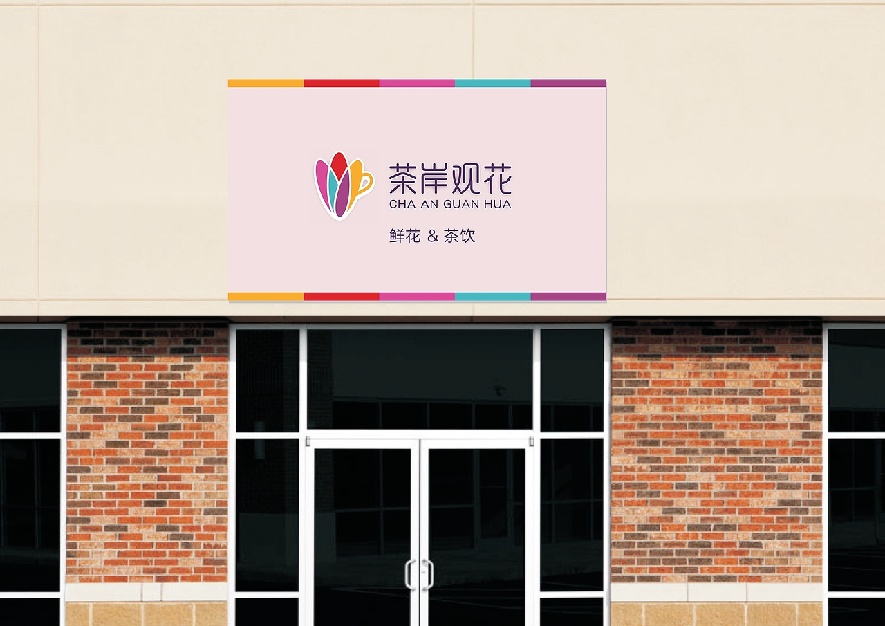 巨灵设计:茶岸观花品牌设计案例