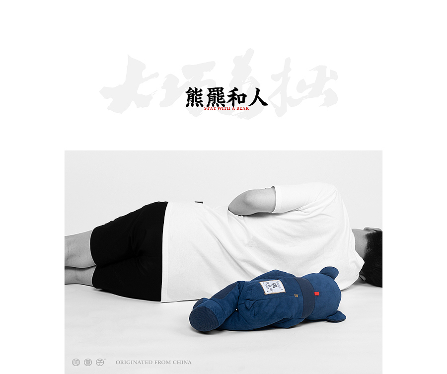 问童子®玩偶 | 混世·熊羆（图ZMTYyMzM4MjMy） - 玩具 - 站酷设计师问童子原创素材 - 站酷ZCOOL